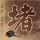 办理高仿英史塔福郡大学学位证【degxx.com】
